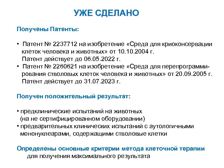 УЖЕ СДЕЛАНО Получены Патенты: • Патент № 2237712 на изобретение «Среда для криоконсервации клеток