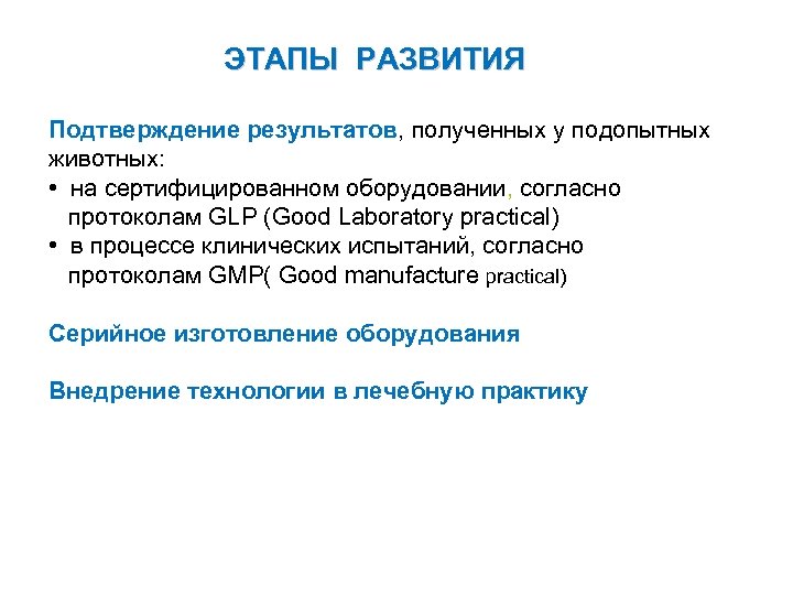 ЭТАПЫ РАЗВИТИЯ Подтверждение результатов, полученных у подопытных животных: • на сертифицированном оборудовании, согласно протоколам