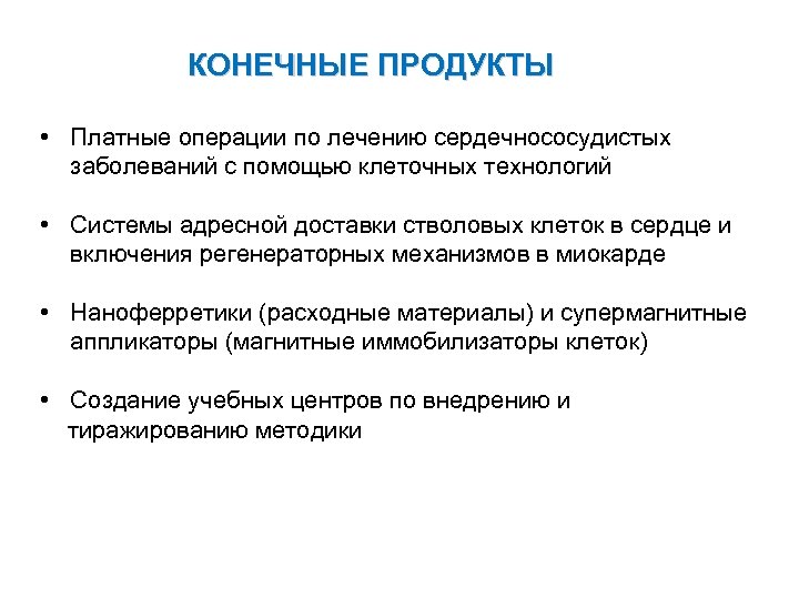 КОНЕЧНЫЕ ПРОДУКТЫ • Платные операции по лечению сердечнососудистых заболеваний с помощью клеточных технологий •