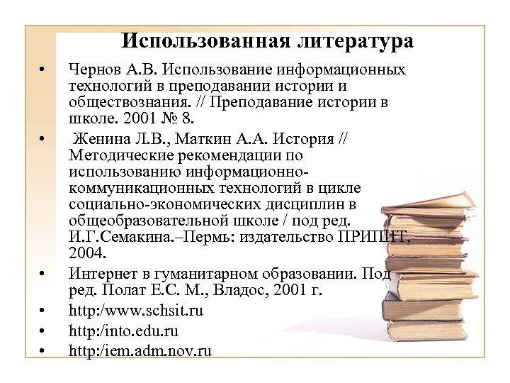 Использованная литература • • • Чернов А. В. Использование информационных технологий в преподавании истории