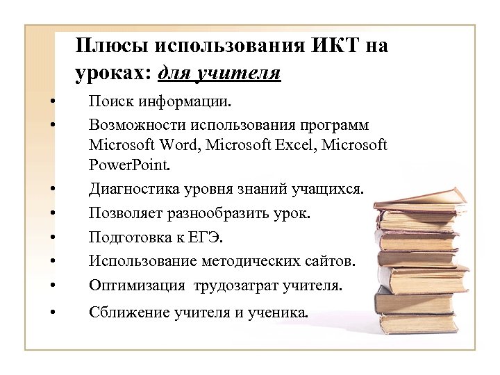Плюсы использования ИКТ на уроках: для учителя • • Поиск информации. Возможности использования программ