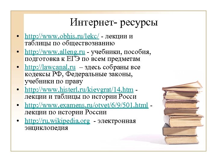 Интернет- ресурсы • http: //www. obhis. ru/lekc/ - лекции и таблицы по обществознанию •