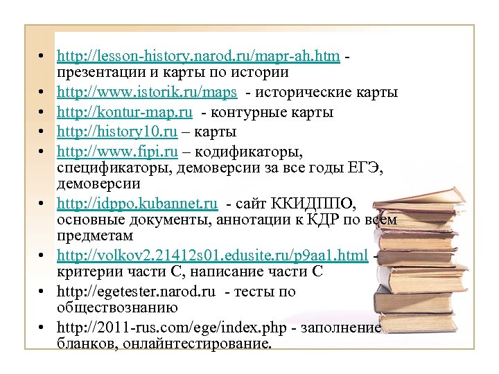  • http: //lesson-history. narod. ru/mapr-ah. htm презентации и карты по истории • http: