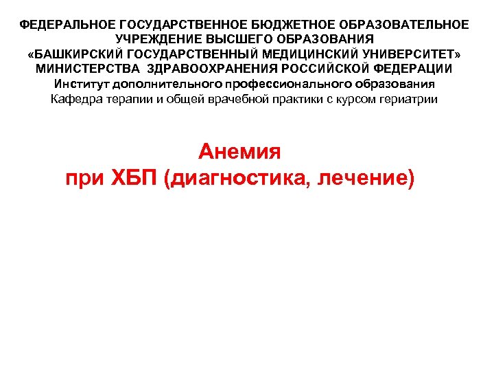 ФЕДЕРАЛЬНОЕ ГОСУДАРСТВЕННОЕ БЮДЖЕТНОЕ ОБРАЗОВАТЕЛЬНОЕ УЧРЕЖДЕНИЕ ВЫСШЕГО ОБРАЗОВАНИЯ «БАШКИРСКИЙ ГОСУДАРСТВЕННЫЙ МЕДИЦИНСКИЙ УНИВЕРСИТЕТ» МИНИСТЕРСТВА ЗДРАВООХРАНЕНИЯ РОССИЙСКОЙ