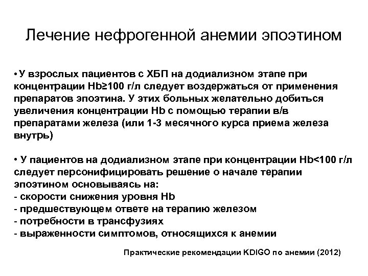 Лечение нефрогенной анемии эпоэтином • У взрослых пациентов с ХБП на додиализном этапе при