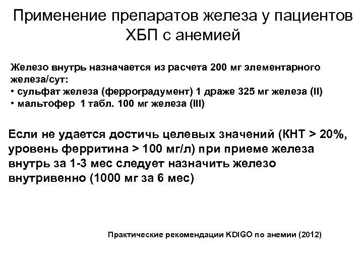 Применение препаратов железа у пациентов ХБП с анемией Железо внутрь назначается из расчета 200