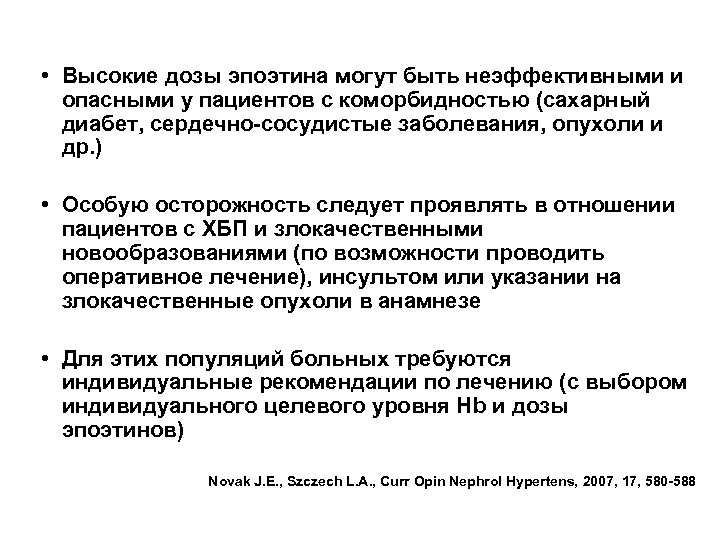  • Высокие дозы эпоэтина могут быть неэффективными и опасными у пациентов с коморбидностью