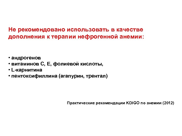 Не рекомендовано использовать в качестве дополнения к терапии нефрогенной анемии: • андрогенов • витаминов