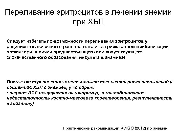 Переливание эритроцитов в лечении анемии при ХБП Следует избегать по-возможности переливания эритроцитов у реципиентов