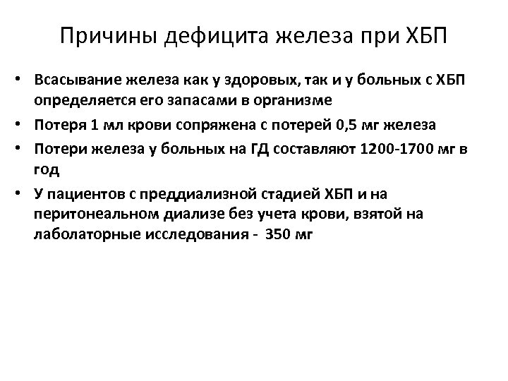 Причины дефицита железа при ХБП • Всасывание железа как у здоровых, так и у