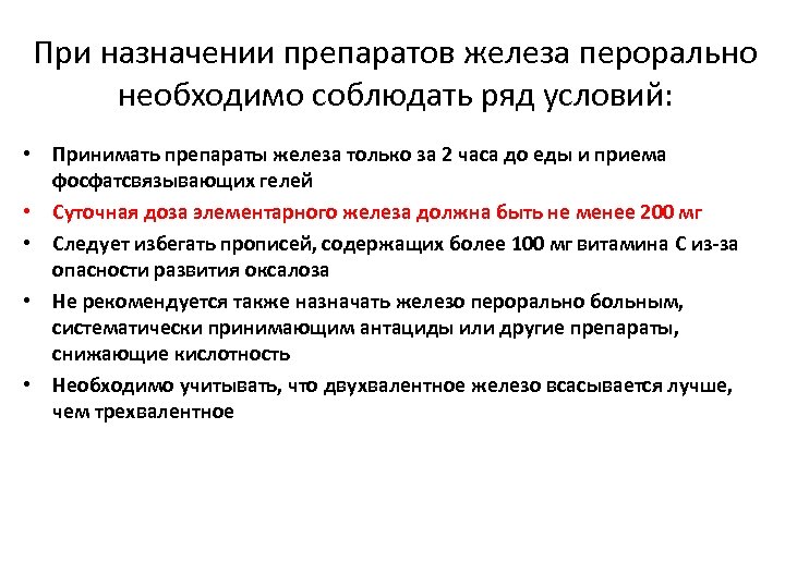 При назначении препаратов железа перорально необходимо соблюдать ряд условий: • Принимать препараты железа только