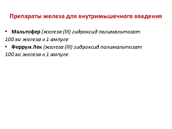 Препараты железа для внутримышечного введения • Мальтофер (железа (III) гидроксид полимальтозат 100 мг железа