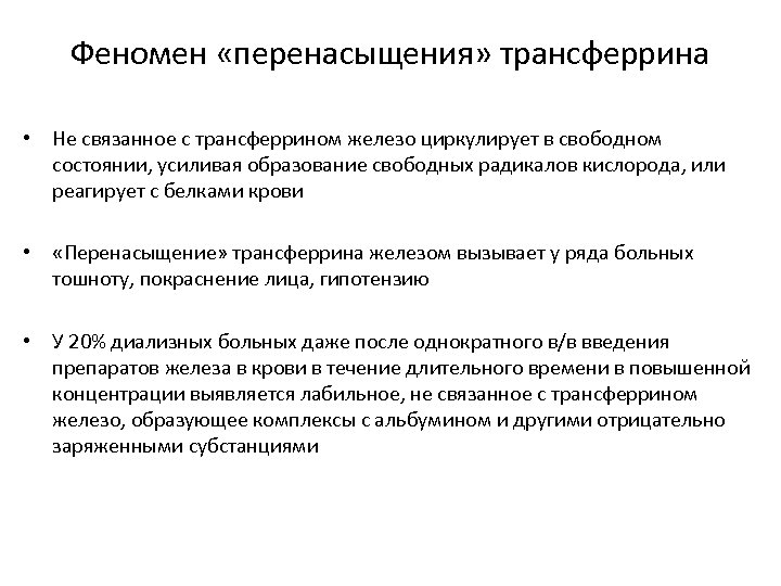 Феномен «перенасыщения» трансферрина • Не связанное с трансферрином железо циркулирует в свободном состоянии, усиливая