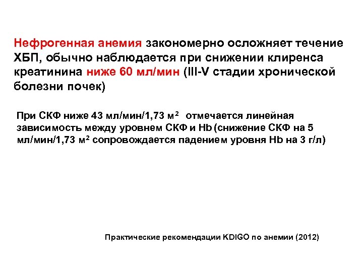 Нефрогенная анемия закономерно осложняет течение ХБП, обычно наблюдается при снижении клиренса креатинина ниже 60