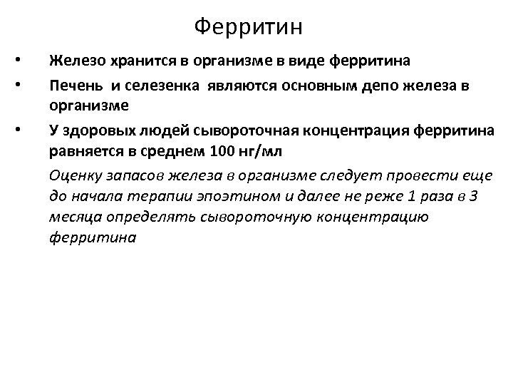 Ферритин • • • Железо хранится в организме в виде ферритина Печень и селезенка