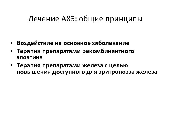 Лечение АХЗ: общие принципы • Воздействие на основное заболевание • Терапия препаратами рекомбинантного эпоэтина