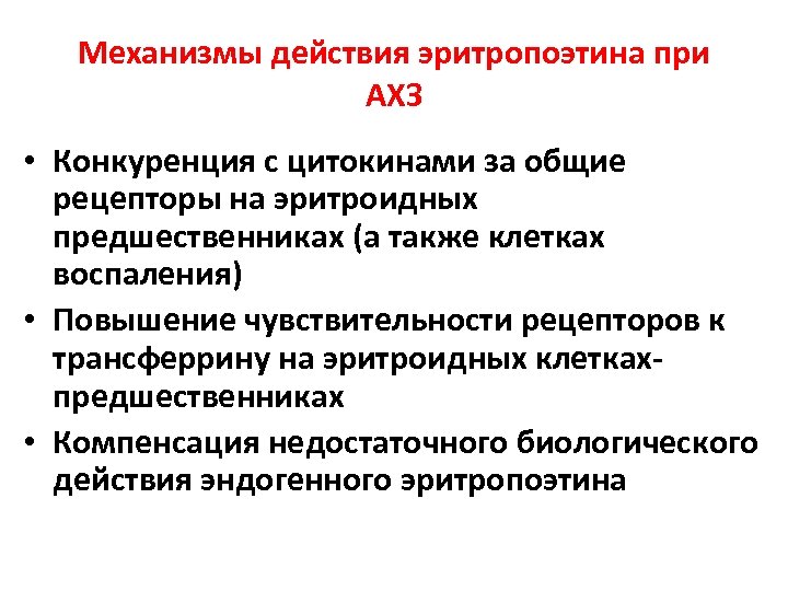 Механизмы действия эритропоэтина при АХЗ • Конкуренция с цитокинами за общие рецепторы на эритроидных
