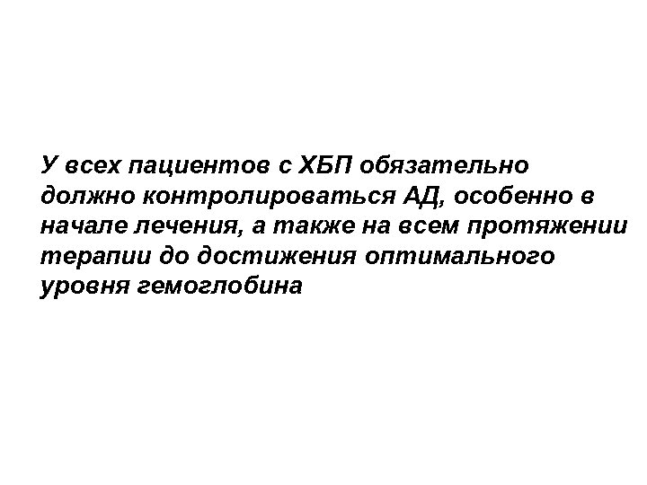 У всех пациентов с ХБП обязательно должно контролироваться АД, особенно в начале лечения, а