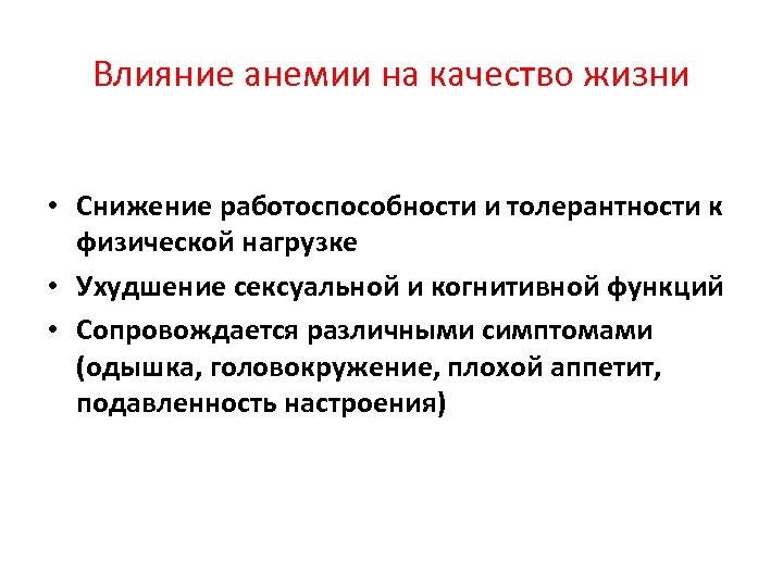 Влияние анемии на качество жизни • Снижение работоспособности и толерантности к физической нагрузке •