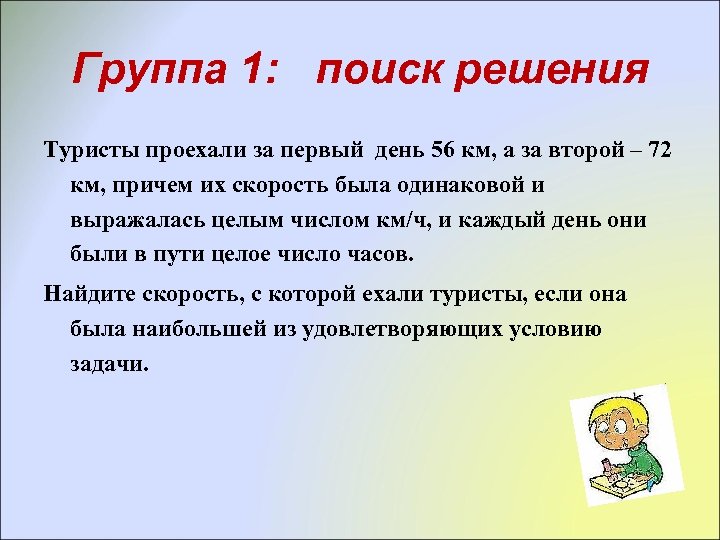 Группа 1: поиск решения Туристы проехали за первый день 56 км, а за второй