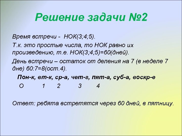 Решение задачи № 2 Время встречи - НОК(3; 4; 5). Т. к. это простые