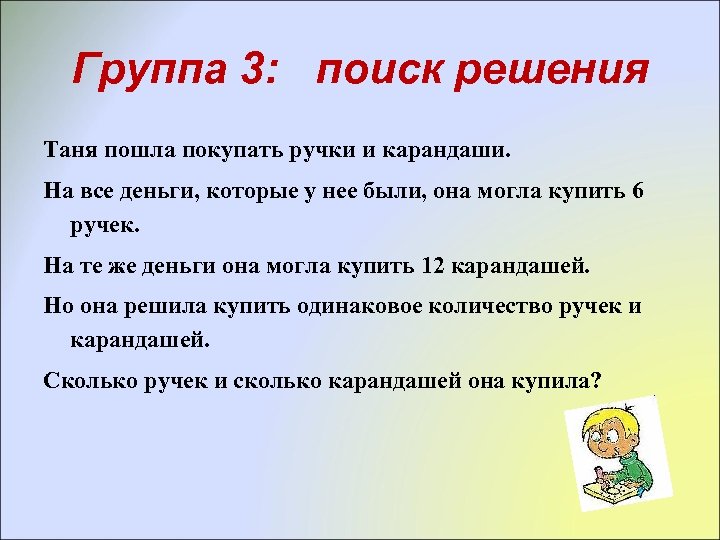 Группа 3: поиск решения Таня пошла покупать ручки и карандаши. На все деньги, которые