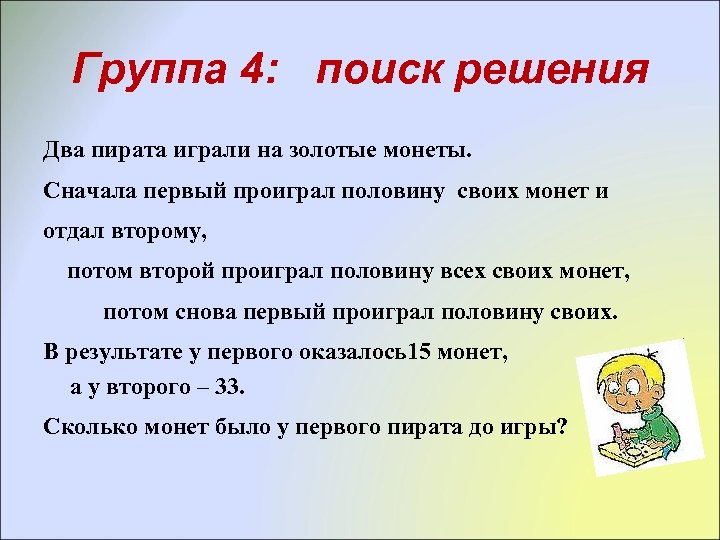 Сначала первый потом второй. Два пирата играли на золотые монеты сначала первый проиграл. Два пирата играли на золотые. Два пирата играли 5 класс обратные задачи. Два приятеля играли на серебряные монеты сначала второй проиграл.