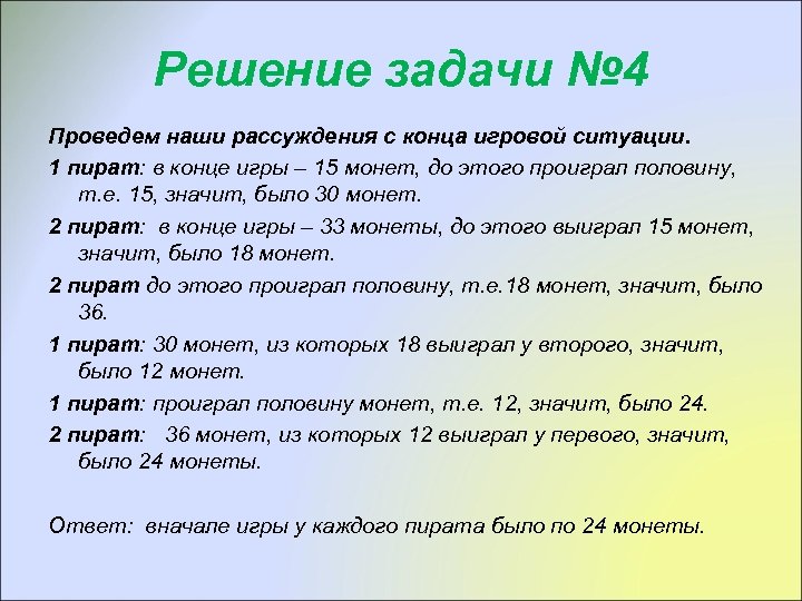 Решение задачи № 4 Проведем наши рассуждения с конца игровой ситуации. 1 пират: в