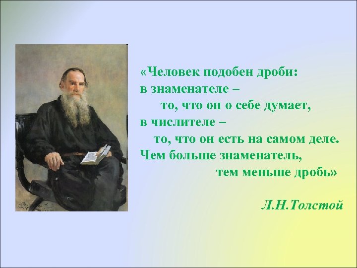 Чем он есть. Человек подобен дроби. Толстой человек подобен дроби. Человек подобен дроби в знамена. Человек подобен дроби в знаменателе то.