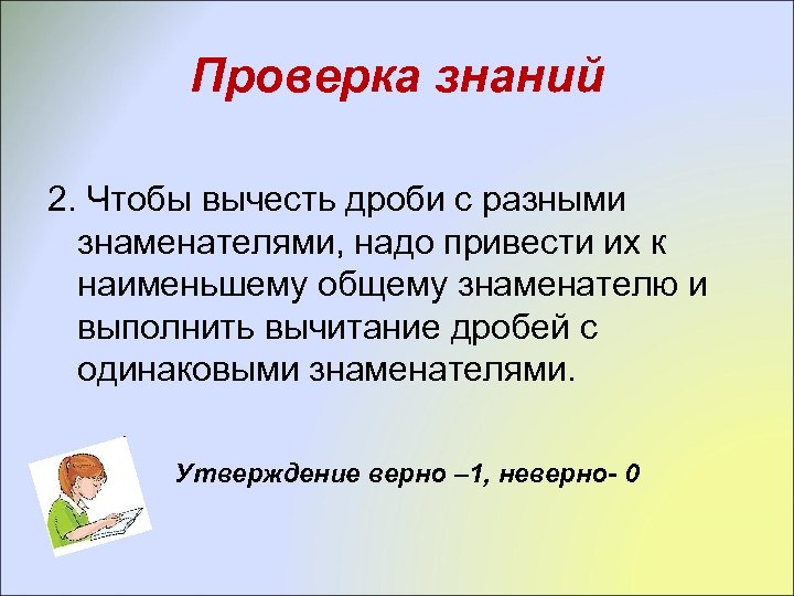 Проверка знаний 2. Чтобы вычесть дроби с разными знаменателями, надо привести их к наименьшему