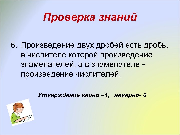 Проверка знаний 6. Произведение двух дробей есть дробь, в числителе которой произведение знаменателей, а