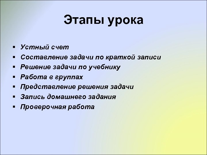 Этапы урока § § § § Устный счет Составление задачи по краткой записи Решение