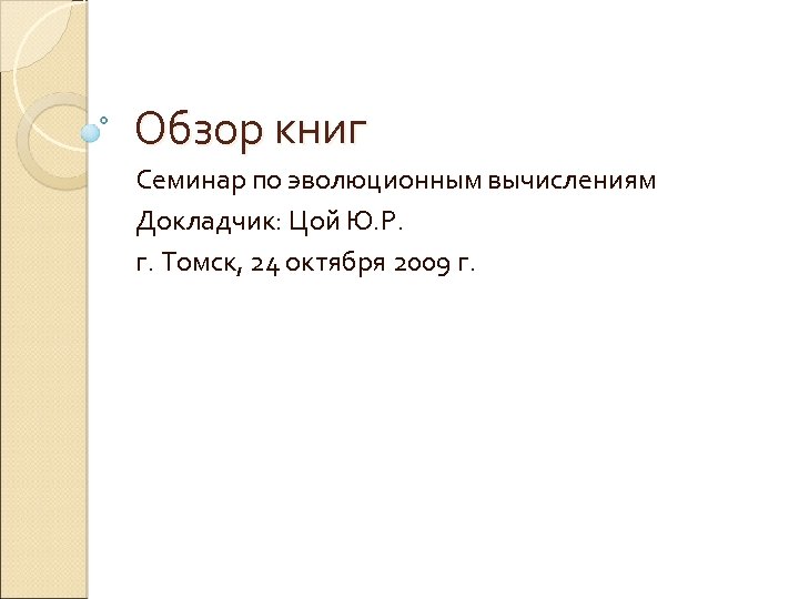 Обзор книг Семинар по эволюционным вычислениям Докладчик: Цой Ю. Р. г. Томск, 24 октября