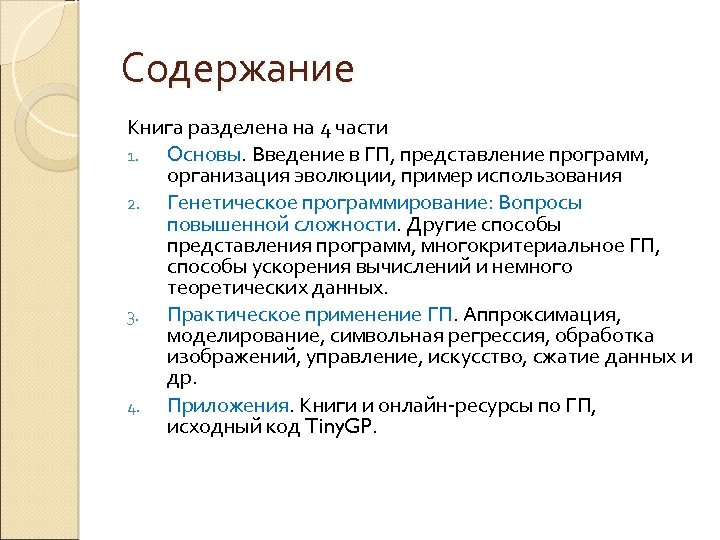Содержание Книга разделена на 4 части 1. Основы. Введение в ГП, представление программ, организация
