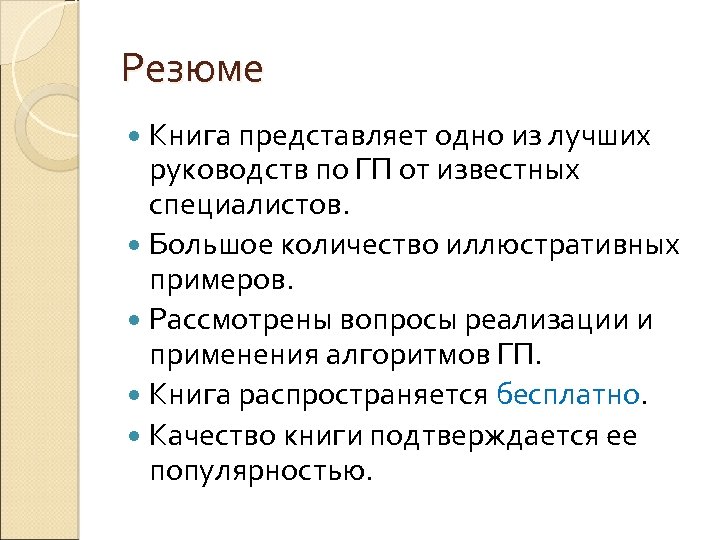 Резюме Книга представляет одно из лучших руководств по ГП от известных специалистов. Большое количество