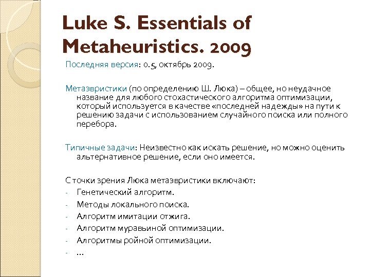 Luke S. Essentials of Metaheuristics. 2009 Последняя версия: 0. 5, октябрь 2009. Метаэвристики (по