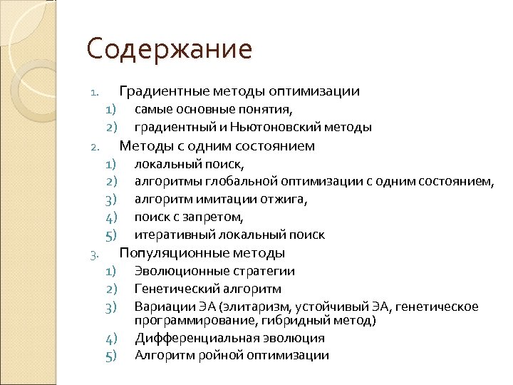 Содержание 1. 1) 2) 2. 1) 2) 3) 4) 5) 3. 1) 2) 3)