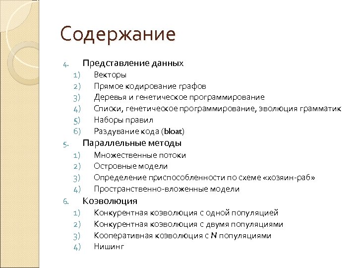 Содержание Представление данных 4. 1) 2) 3) 4) 5) 6) Векторы Прямое кодирование графов