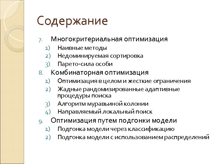 Содержание 7. Многокритериальная оптимизация 1) Наивные методы 2) Недоминируемая сортировка 3) Парето-сила особи 8.