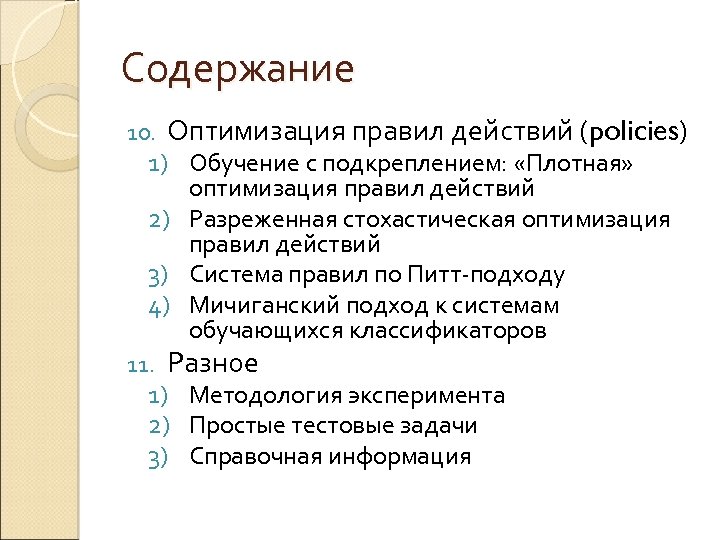 Содержание 10. Оптимизация правил действий (policies) 11. Разное 1) Обучение с подкреплением: «Плотная» оптимизация