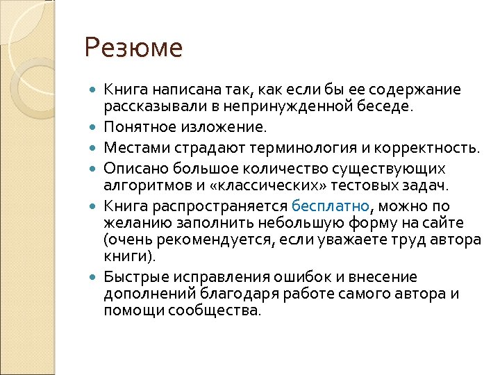 Резюме Книга написана так, как если бы ее содержание рассказывали в непринужденной беседе. Понятное