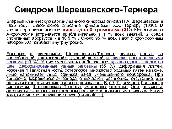 Синдром Шерешевского-Тернера Впервые клиническую картину данного синдрома описал Н. А. Шерешевский в 1925 году.