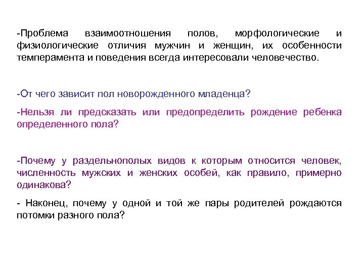 -Проблема взаимоотношения полов, морфологические и физиологические отличия мужчин и женщин, их особенности темперамента и