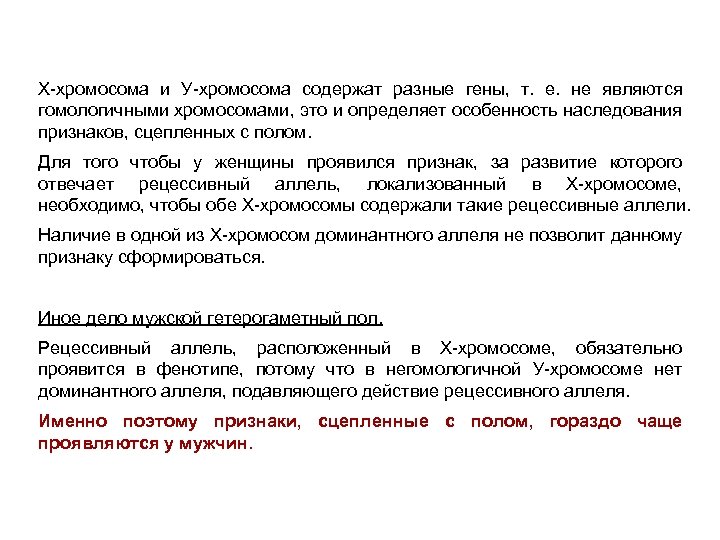 Х-хромосома и У-хромосома содержат разные гены, т. е. не являются гомологичными хромосомами, это и