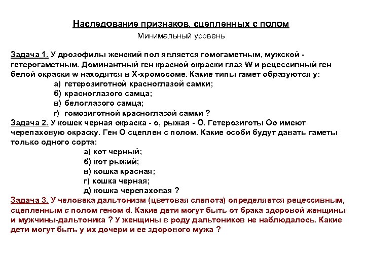 Наследование признаков, сцепленных с полом Минимальный уровень Задача 1. У дрозофилы женский пол является