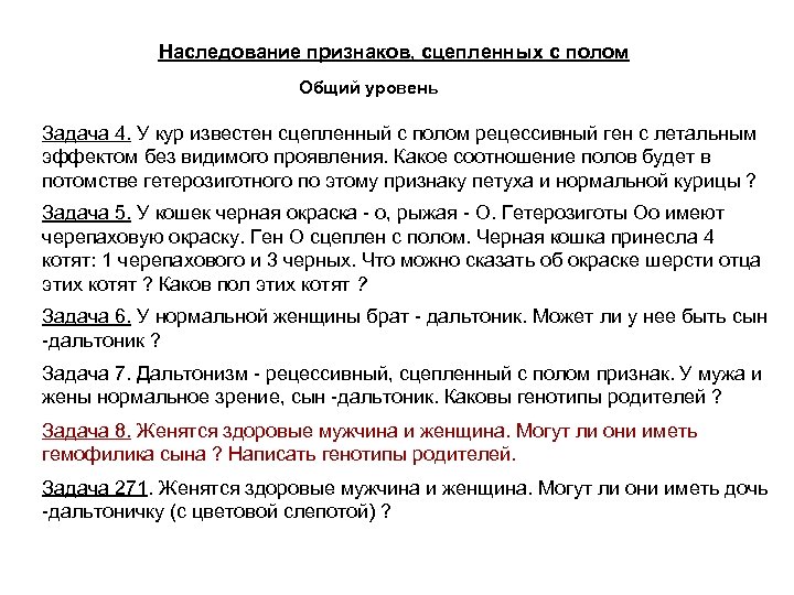 Наследование признаков, сцепленных с полом Общий уровень Задача 4. У кур известен сцепленный с