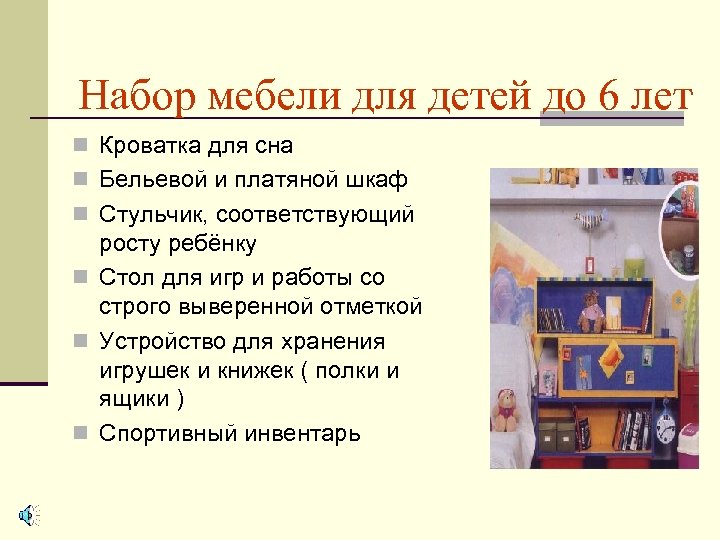 Набор мебели для детей до 6 лет n Кроватка для сна n Бельевой и