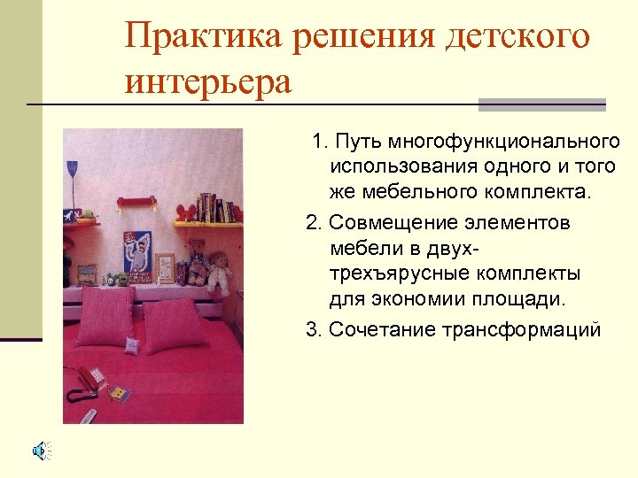 Практика решения детского интерьера 1. Путь многофункционального использования одного и того же мебельного комплекта.