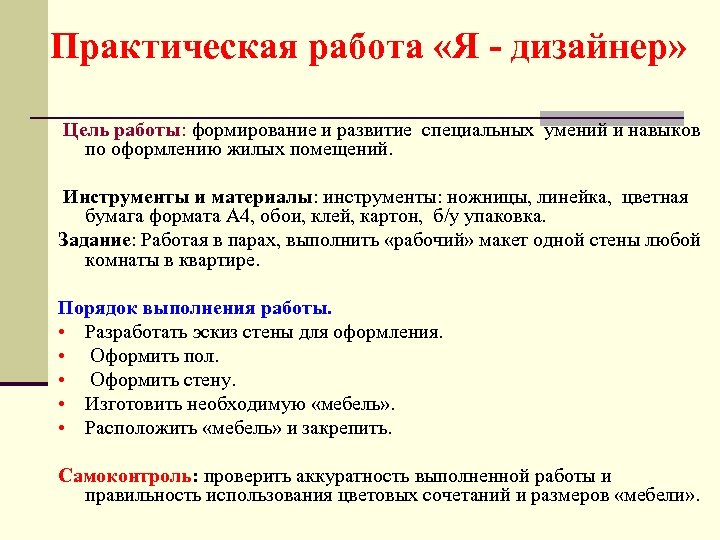 Практическая работа «Я - дизайнер» Цель работы: формирование и развитие специальных умений и навыков