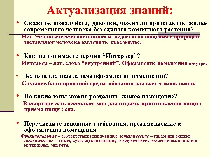 Можно ли представить. Какова Главная задача оформления помещения. Оформление помещения задача. Актуализировать знания как можно сказать по другому.